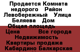 Продается Комната недорого › Район ­ Левобережный › Улица ­ Беляева › Дом ­ 6 › Общая площадь ­ 13 › Цена ­ 460 - Все города Недвижимость » Квартиры продажа   . Кабардино-Балкарская респ.,Нальчик г.